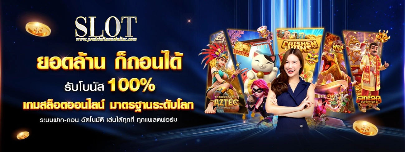 สล็อตเว็บตรง ฝาก-ถอน true wallet ไม่มี ขั้น ต่ํา